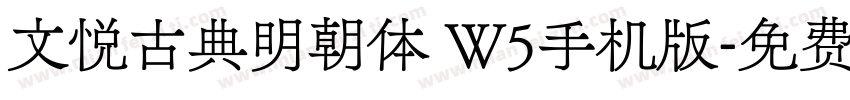 文悦古典明朝体 W5手机版字体转换